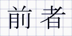 前者