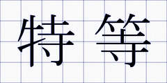 特等
