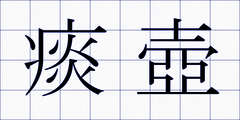 痰壺