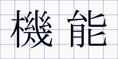 機能