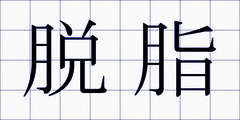 脱脂