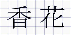 香花