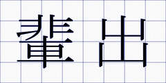 輩出