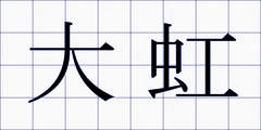 大虹