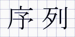 序列