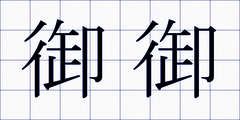 御御