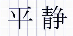 平静