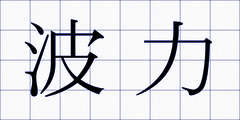 波力