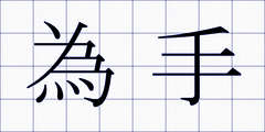為手