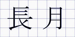 長月