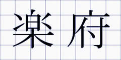 楽府