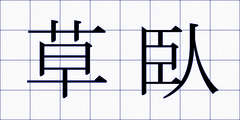 草臥