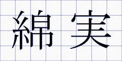 綿実
