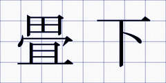 畳下