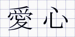 愛心