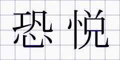 恐悦