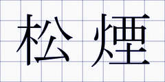 松煙