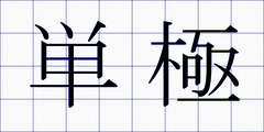 単極