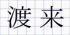 渡来