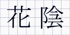 花陰