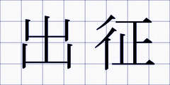出征