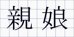 親娘
