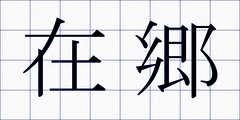 在郷