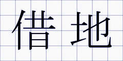 借地
