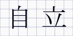 自立