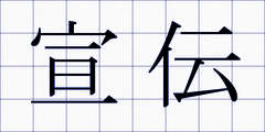 宣伝