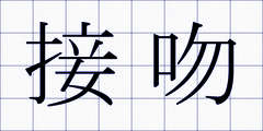 接吻