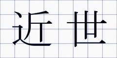 近世