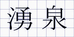湧泉