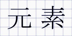 元素