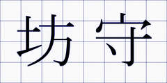 坊守