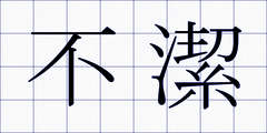 不潔