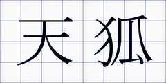 天狐