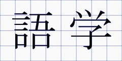 語学