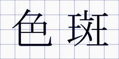 色斑