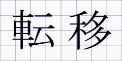 転移