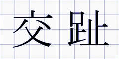 交趾
