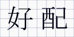 好配
