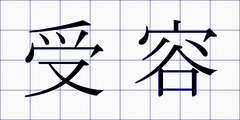 受容