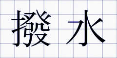 撥水