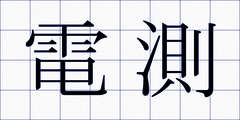 電測
