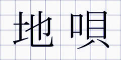 地唄
