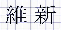 維新
