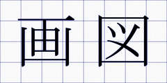 画図