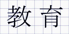 教育