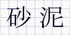 砂泥